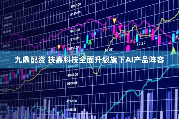 九鼎配资 技嘉科技全面升级旗下AI产品阵容