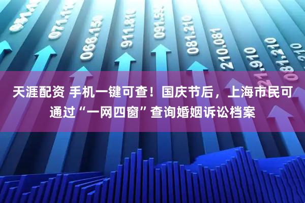 天涯配资 手机一键可查！国庆节后，上海市民可通过“一网四窗”查询婚姻诉讼档案